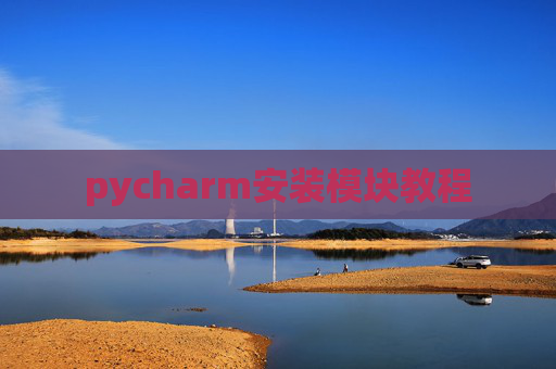 pycharm安装模块教程