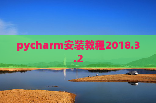 pycharm安装教程2018.3.2