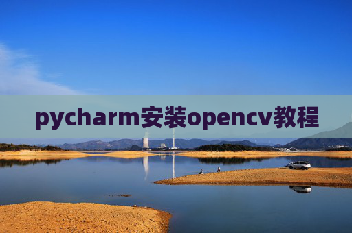 pycharm安装opencv教程