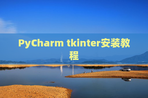 PyCharm tkinter安装教程