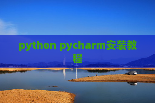 python pycharm安装教程