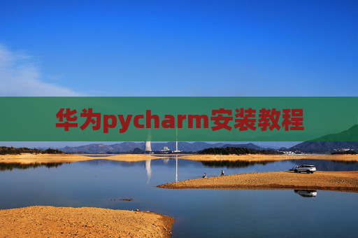 华为pycharm安装教程
